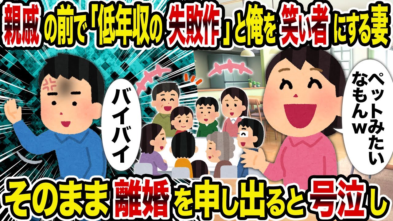 【2ch修羅場スレ】親戚の前で「低年収の失敗作」と俺を笑い者にする妻→そのまま離婚を申し出ると号泣し