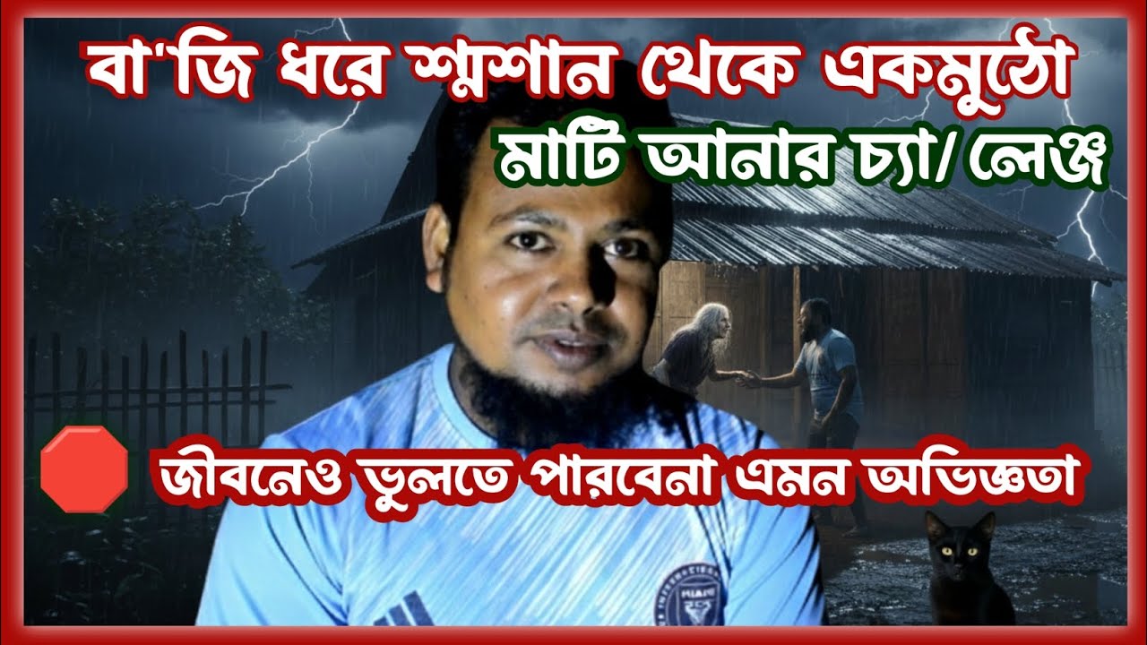 শ্মশান থেকে মাটি আনতে হবে | গভীর রাতের বা'জি | জীবনের গল্প | Nana Rong 2025