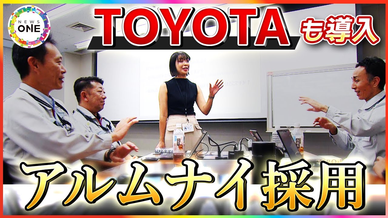 「出戻り」側の決断には葛藤も…トヨタなど大手でも広がる『アルムナイ採用』一度退職して触れた“外の文化”への期待