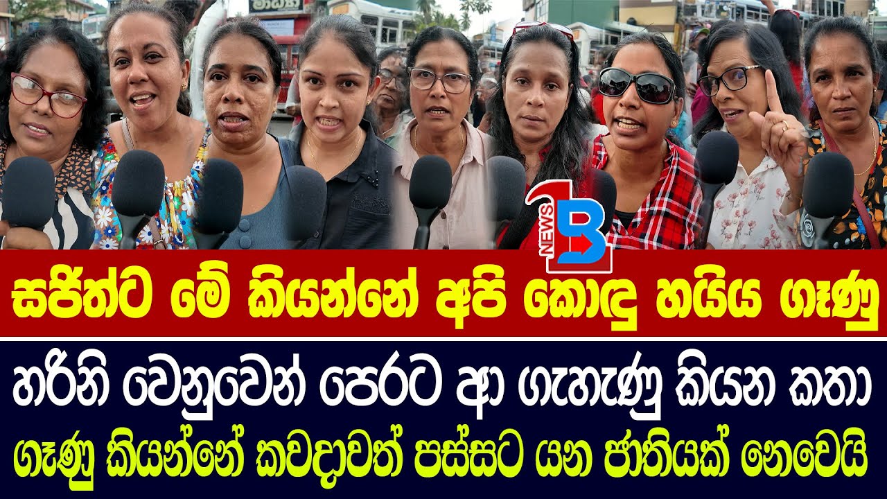මාලිමාවේ ගැහැණු අපි එක මිටට පවුරක් වගේ හරිනි එක්ක ඉන්නවා - හරිනි වෙනුවෙන් පෙරට ආ ගැහැණු