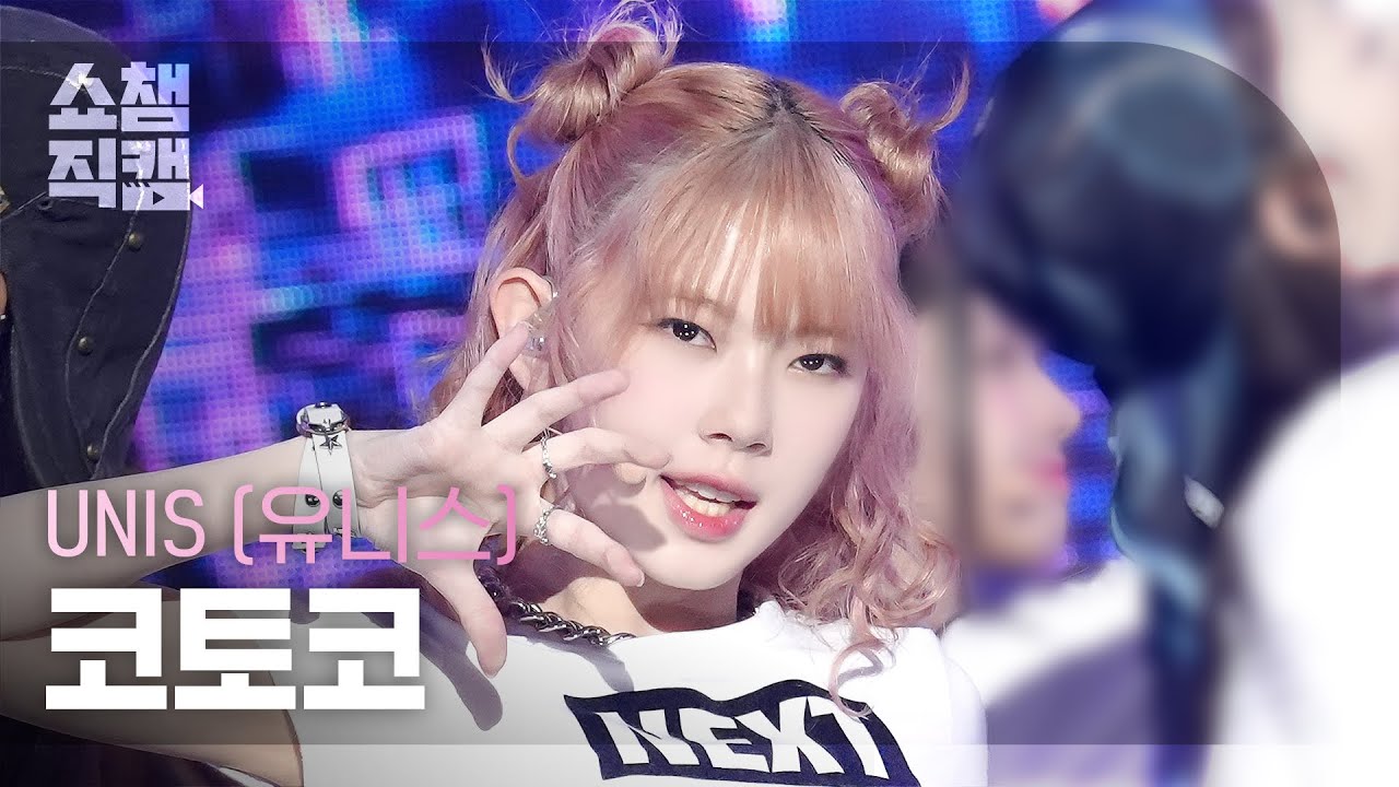 [쇼챔직캠 4K] UNIS KOTOKO(유니스 코토코) - 너만 몰라 | Show Champion | EP.528 | 240807