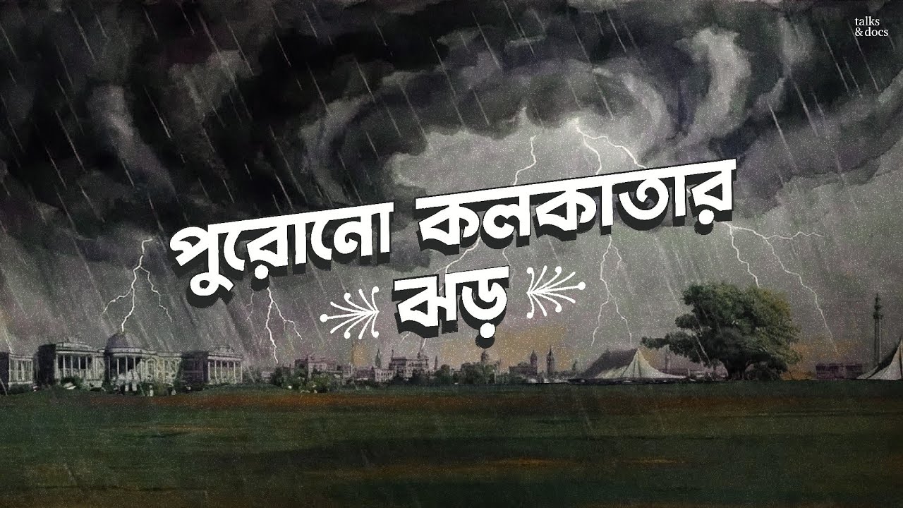The Storms of Old Kolkata | পুরোনো কলকাতার ঝড় 