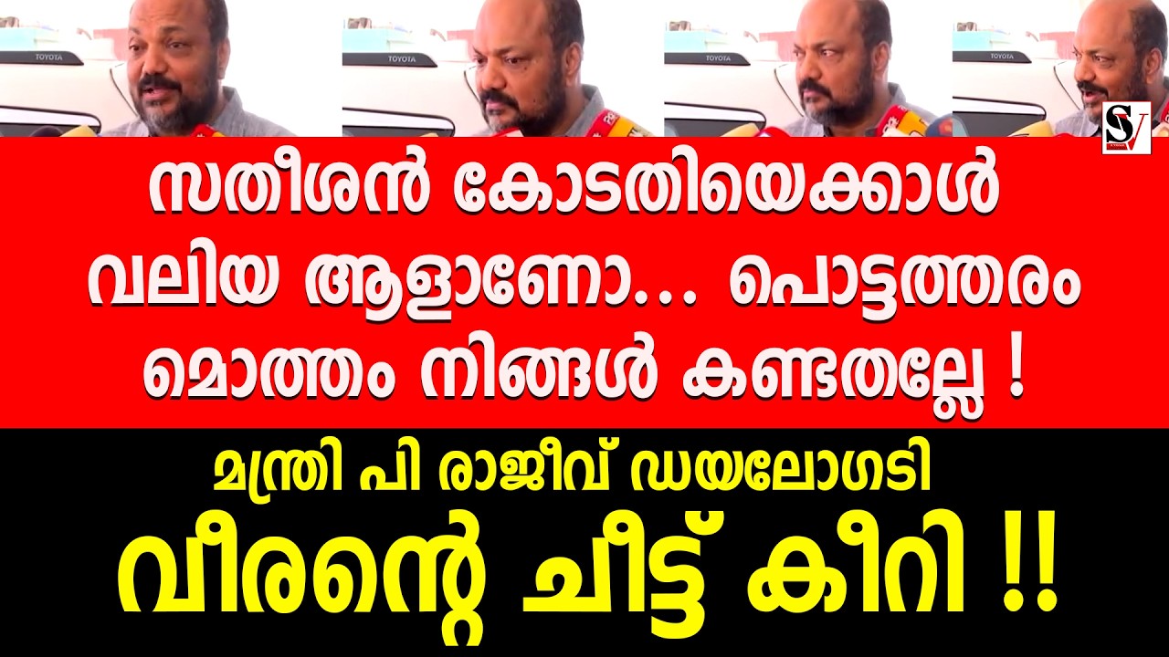 സതീശൻ കോടതിയെക്കാൾ വലിയ ആളാണോ... പൊട്ടത്തരം മൊത്തം നിങ്ങൾ കണ്ടതല്ലേ ! p rajeev | vd satheesan | ldf