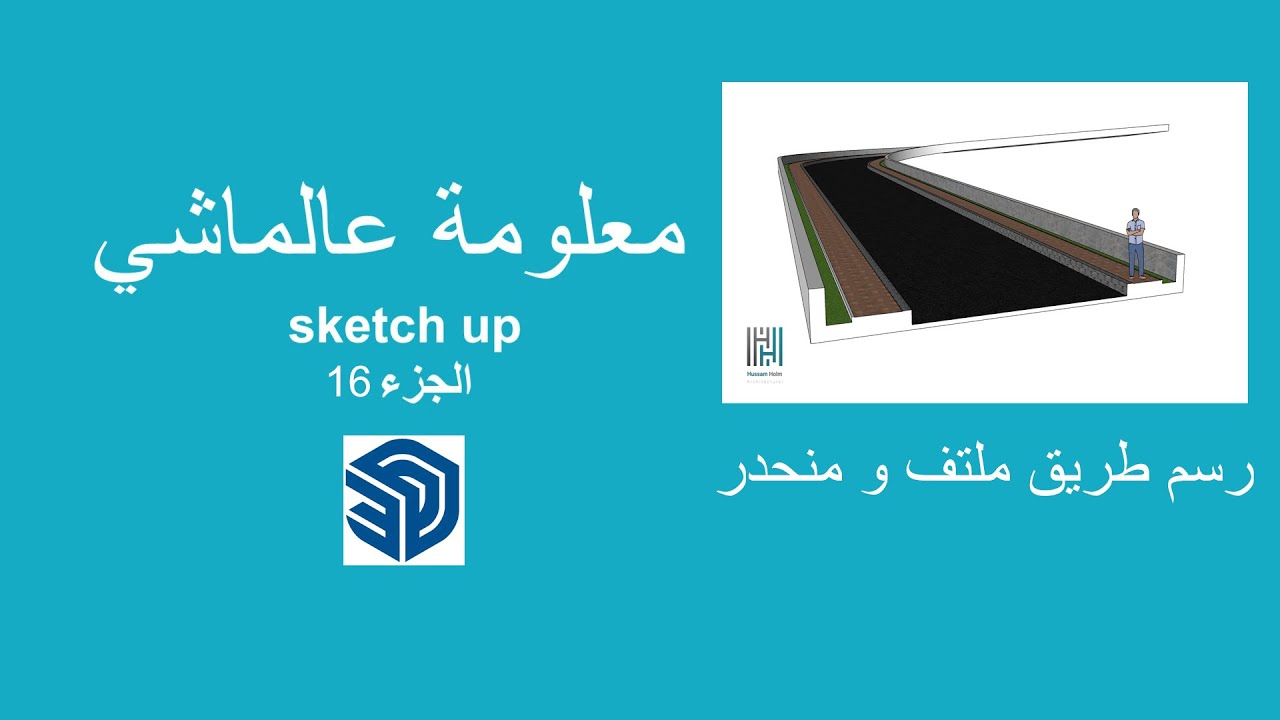 رسم طريق منحني و منحدر في برنامج sketchup