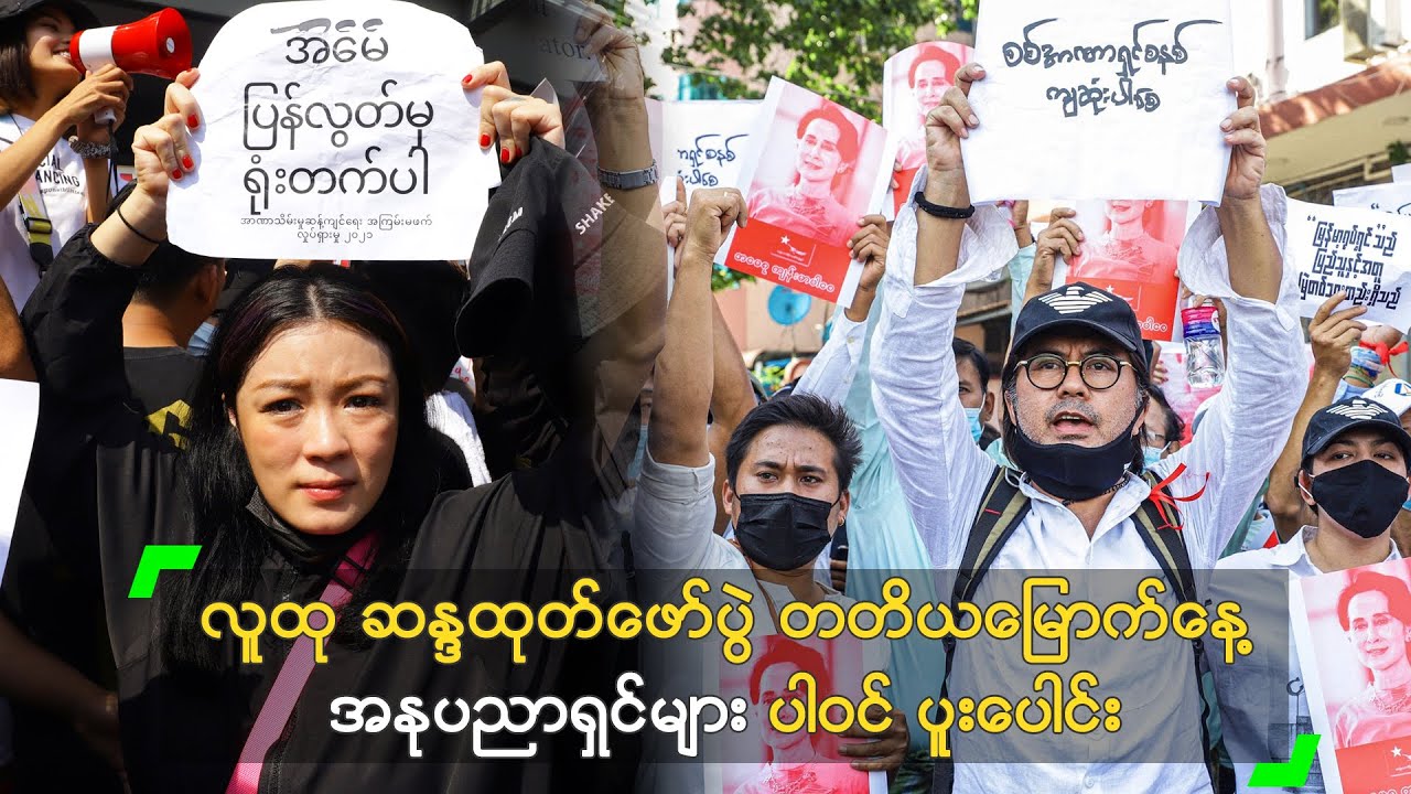 လူထု ဆန္ဒထုတ်ဖော်ပွဲ မှာ အနုပညာရှင်များ ပါဝင် ပူးပေါင်း