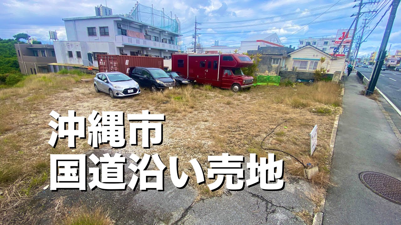 沖縄売地⭐️沖縄市松本国道沿い200坪超　　