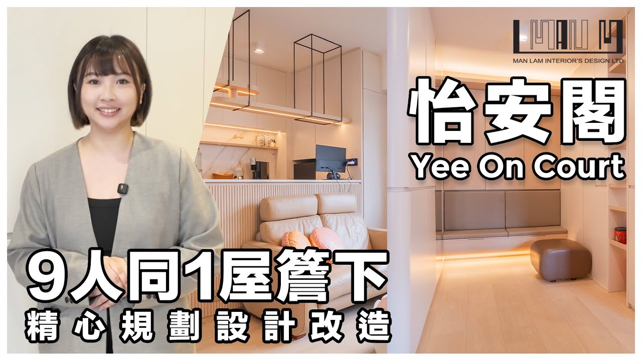 怡安閣 Yee On Court｜約1,195尺 | 9人同1屋簷下 | 精心規劃設計改造