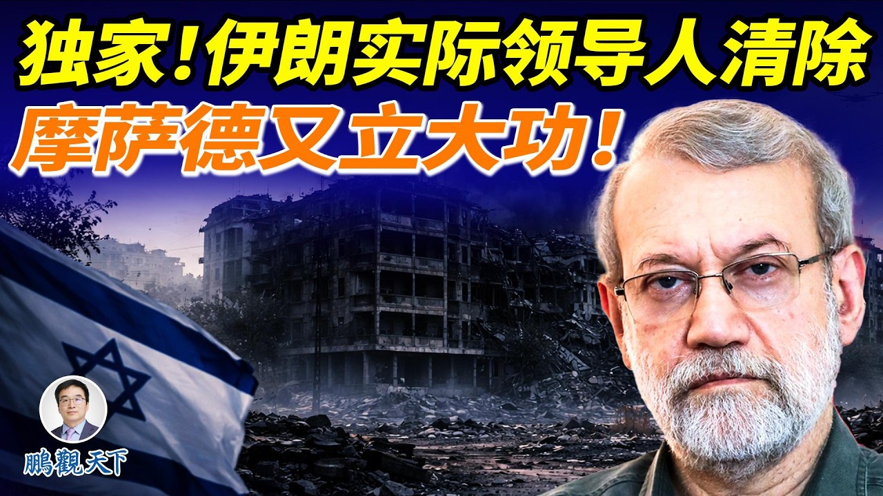 【重磅突發】伊朗現任實際最高領導人拉里賈尼被刺身亡——川普向伊朗高官發出最後通牒：要麼投降，要麼死亡！獨家內幕：摩薩德盯住了他！#鵬觀天下