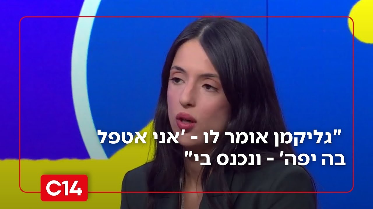 גל דבוש על התקיפה של גליקמן: 