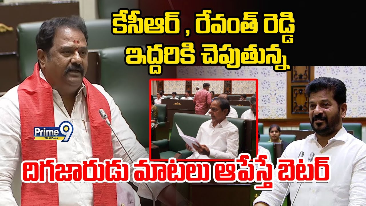 BJPMLA Katipally Venkata Ramana Reddy In Assembly |కేసీఆర్ ,రేవంత్ రెడ్డి ఇద్దరికి చెపుతున్న| Prime9