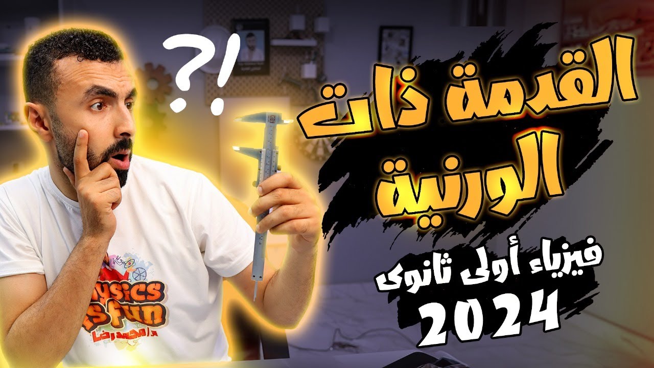 ازاى نستخدم القدمة ذات الورنية 🤔🤔| أقوى شرح عملى فيزياء أولى ثانوى 2024 💪