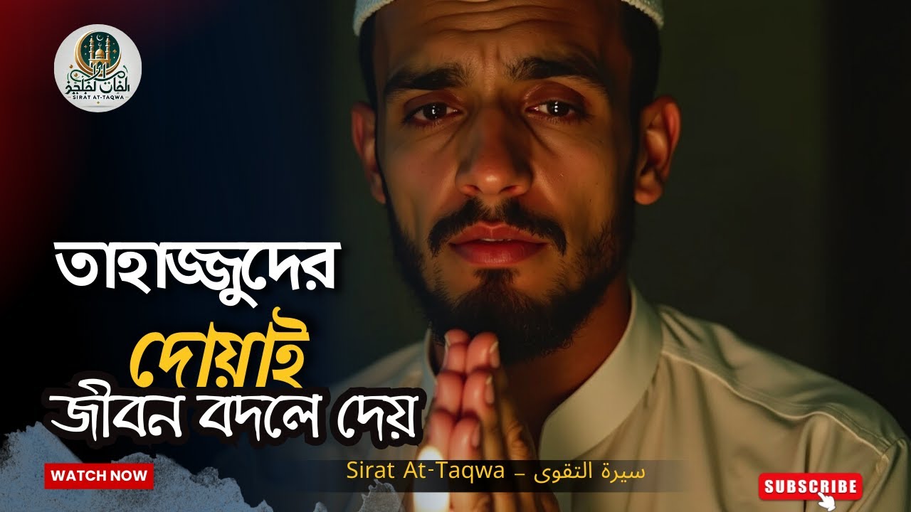 তাহাজ্জুদের দোয়াই জীবন বদলে যায় | ইসলামিক মোটিভেশন | Tahajjud Dua Changes Life | Sirat At-Taqwa