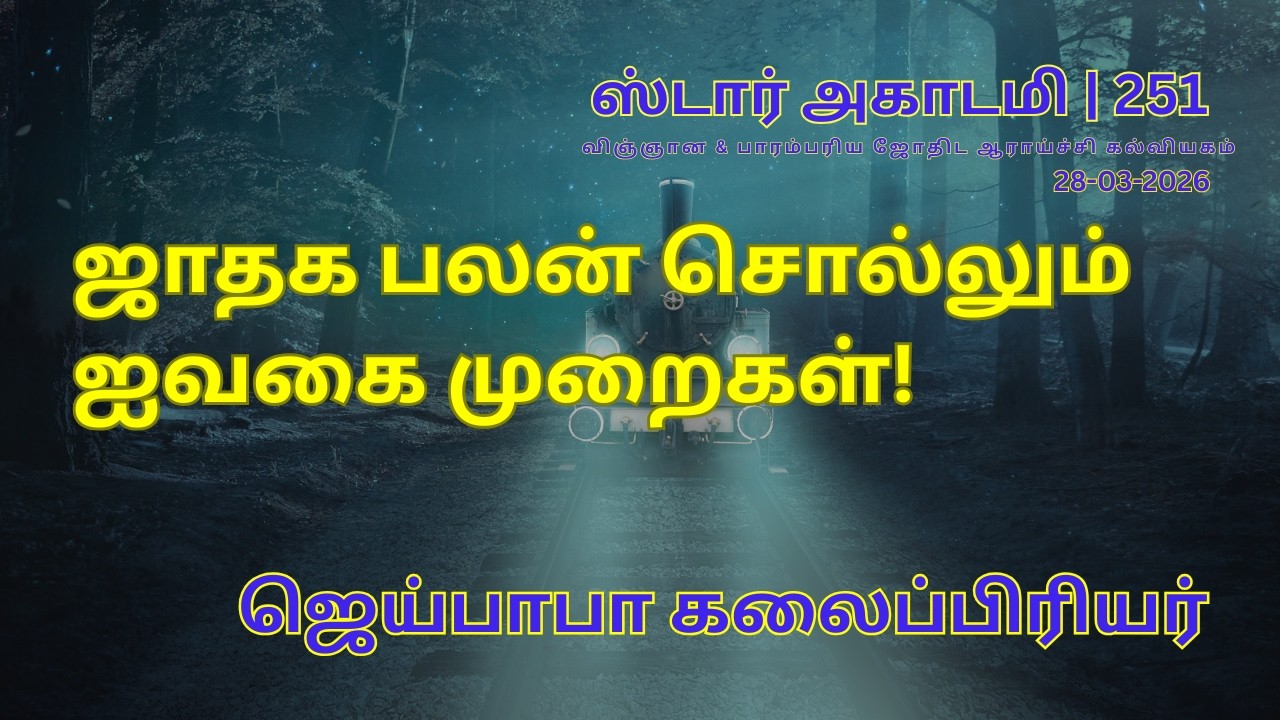 251 STAR ACADEMY || ஜாதக பலன் சொல்லும் ஐவகை முறைகள்! || ஜெய்பாபா கலைப்பிரியர் ||