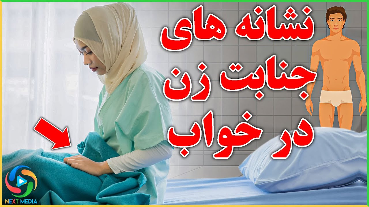 در چه صورت غسل جنابت بر زن واجب می شود؟
