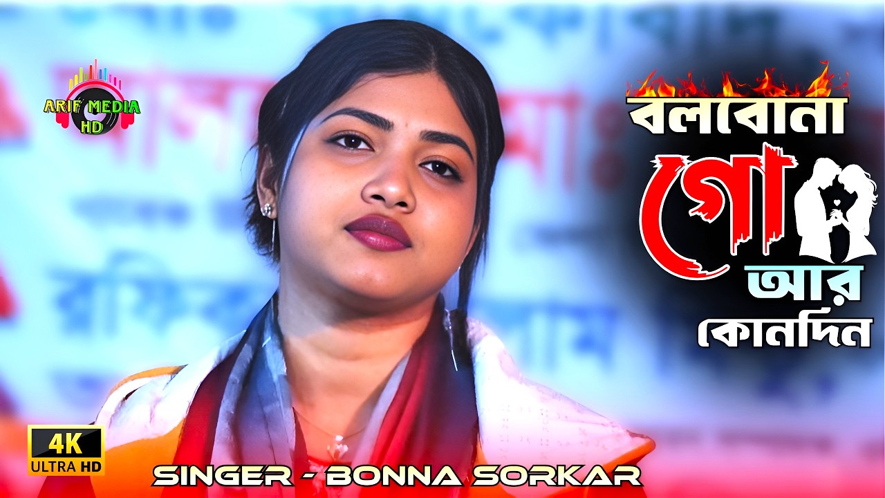 বন্যা সরকারের কলিজা পোড়া বিরহের গান | বলবোনা গো আর কোনদিন | Bolbo Na Go | Arif Media HD