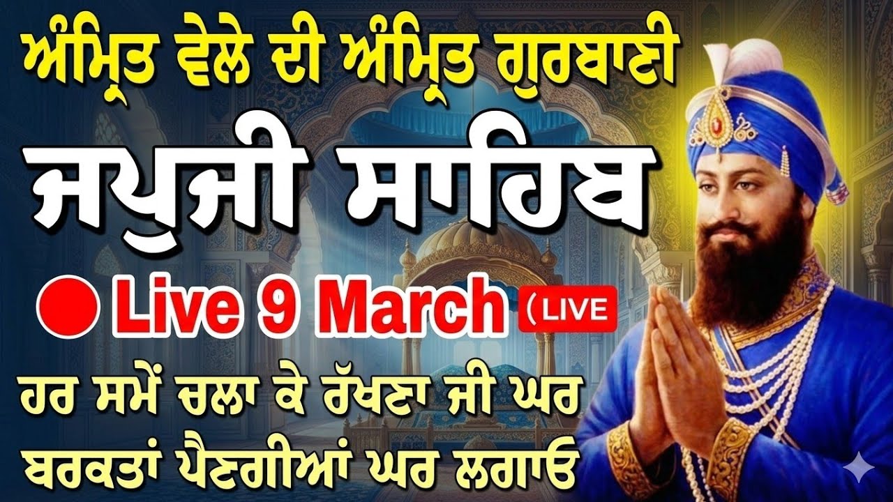 09-03-26 Live Japji Sahib / ਨਿੱਤਨੇਮ ਜਪੁਜੀ ਸਾਹਿਬ / जपजी साहिब पाठ / Japji Sahib full fast path 