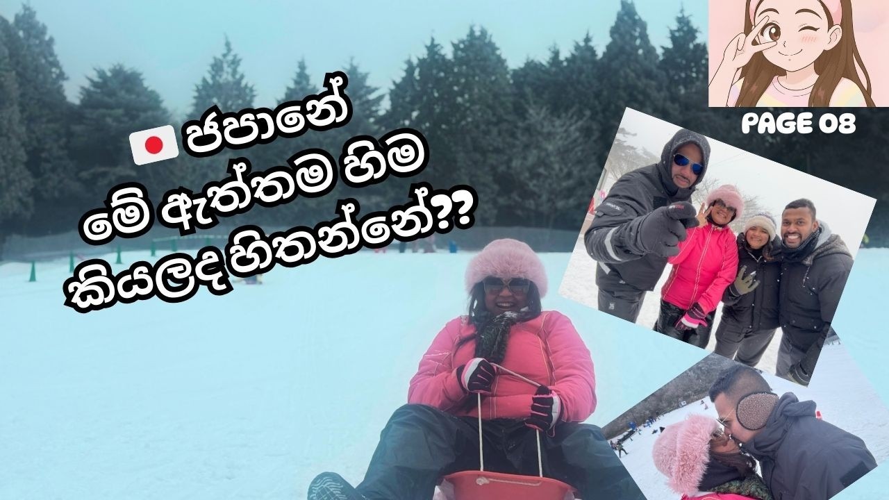 🇯🇵 ජපානේ SNOW RESORTS ද Real? නැත්තන් 🇦🇺 AUSTRALIA වෙ SNOW RESORTS ද? l සිංහල VLOG