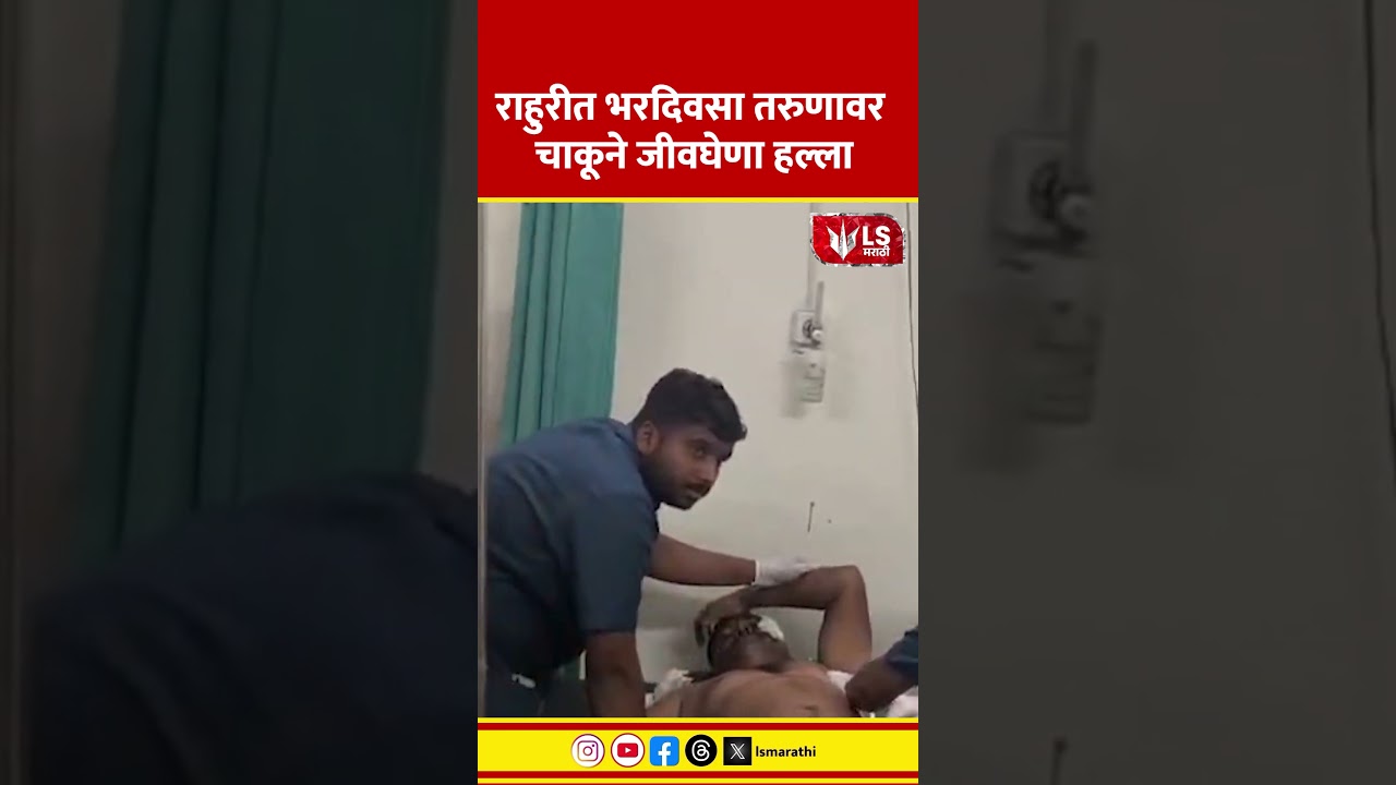 Ahilyanagar Crime News | राहुरीत भरदिवसा तरुणावर चाकूने जीवघेणा हल्ला