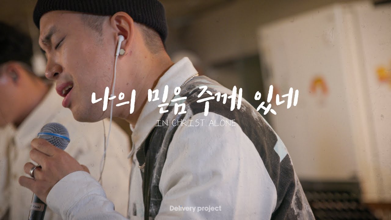 [4k] 나의 믿음 주께 있네 (Solo. 범키) - Delivery project | ep.3 선릉 산들교회