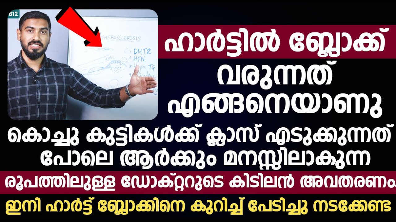ഹാർട്ടിൽ ബ്ലോക്ക് വരുന്നത് എങ്ങനെയാണു. | Heart Block Malayalam | Dr Hamid