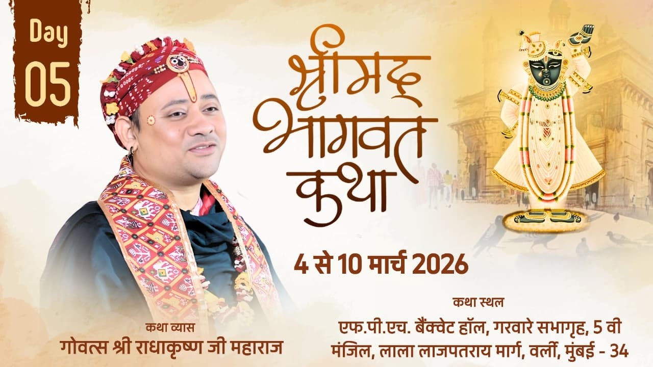 Live: DAY 5 | श्रीमद् भागवत कथा | गोवत्स श्री राधाकृष्ण जी महाराज | वर्ली मुंबई