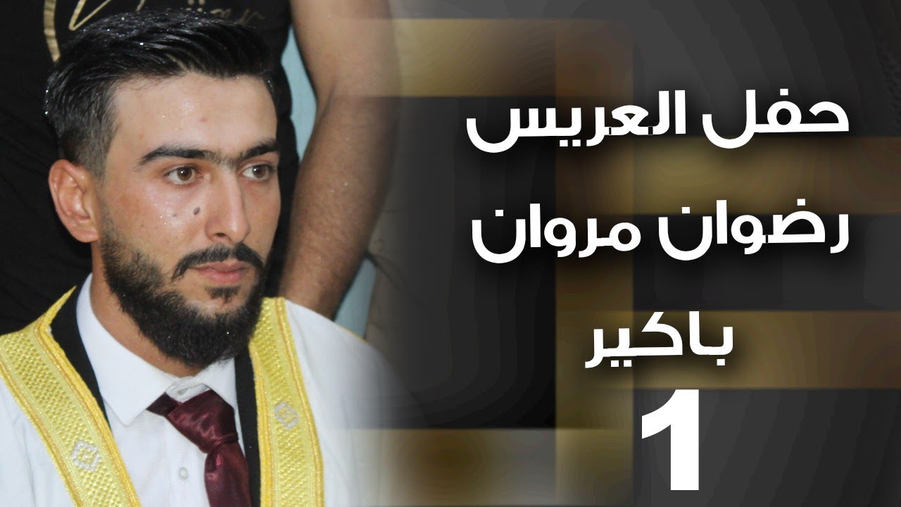 #مقدمة العريس رضوان باكير 1