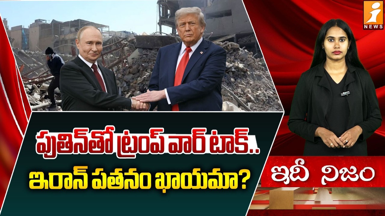 పుతిన్ తో ట్రంప్ వార్ టాక్.. ! | Trump–Putin Call On Iran War | Putin Offers Plan To End Conflict
