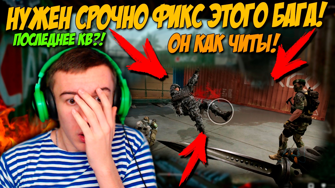 WARFACE.БАГ ПОХОЖ НА ЧИТЫ - НУЖЕН ФИКС! - ПОСЛЕДНЕЕ КВ от ДошиРаки!?