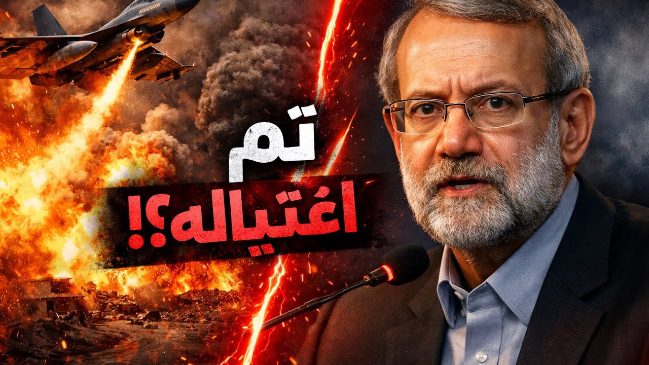 عاجل:  مـقـتـ.ل علي لاريجاني	الرجل الأقوى في إيران الآن، وكذلك قائد الباسيج غلام رضا 