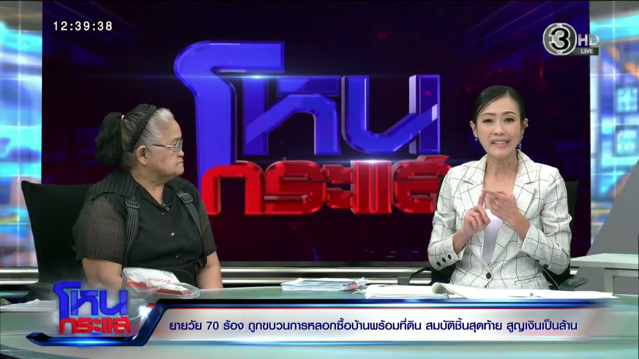 🔴 LIVE โหนกระแส ยายวัย 70 ถูกขบวนการหลอกซื้อบ้าน พร้อมที่ดิน สมบัติชิ้นสุดท้ายสูญเงินเป็นล้าน
