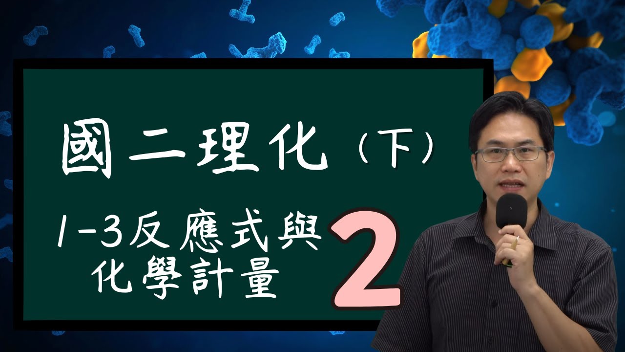 1-3反應式與化學計量(2)，國二理化(下)，2024-02-03