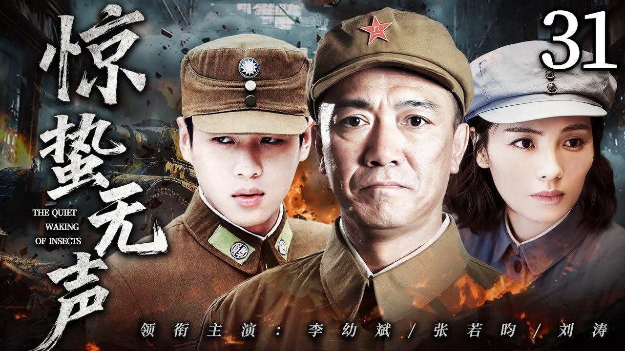 【2026 最新抗戰劇】驚蟄無聲31⚔️ | 小夥被日軍脅迫做間諜！覺醒後毅然反潛伏，與敵鬥智粉碎侵略陰謀！