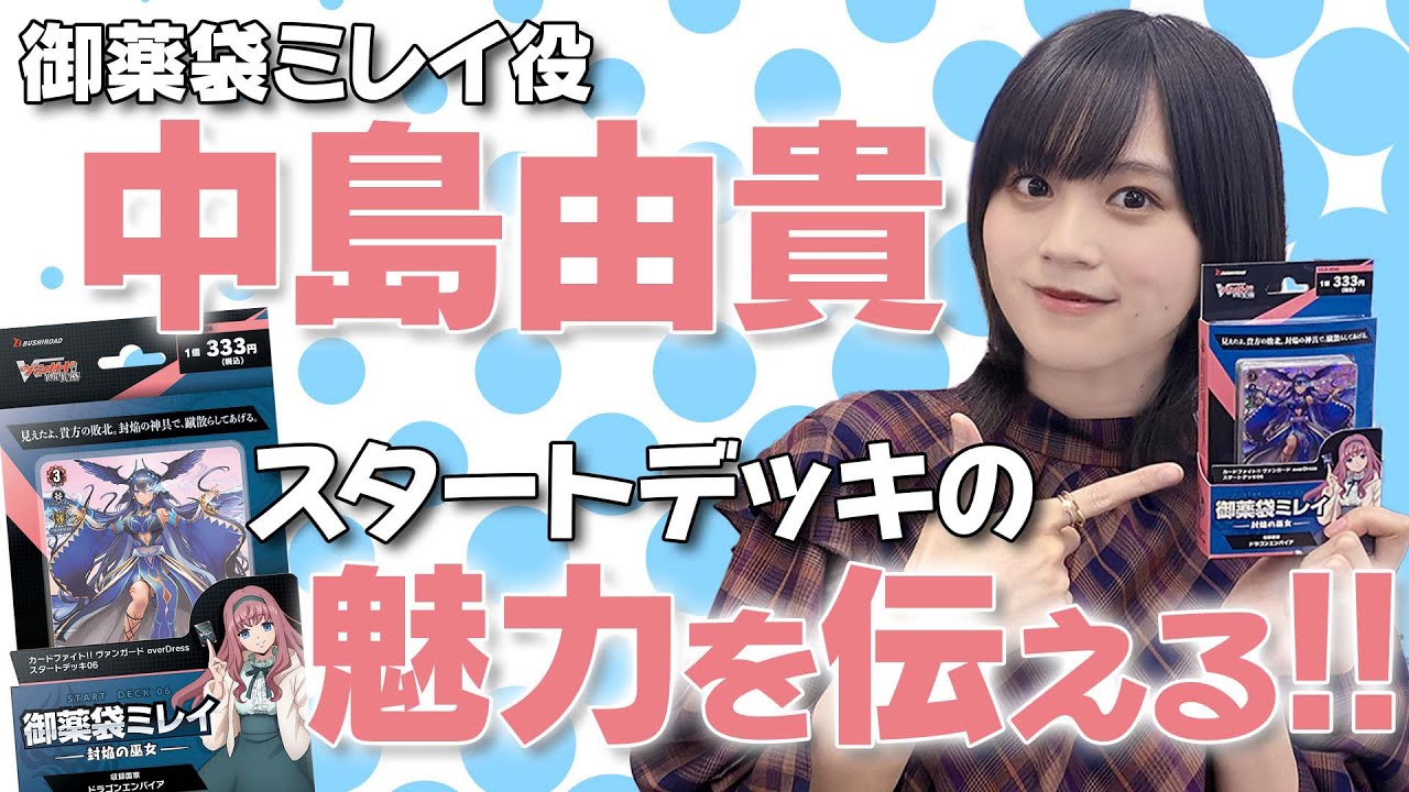 【中島由貴×ヴァンガード】自分が演じるキャラデッキを語る！