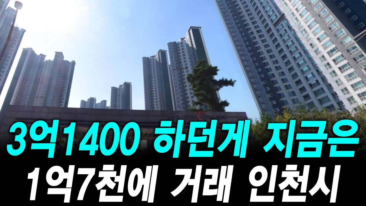 3억1400 하던게 지금은 1억7천에 거래 인천시