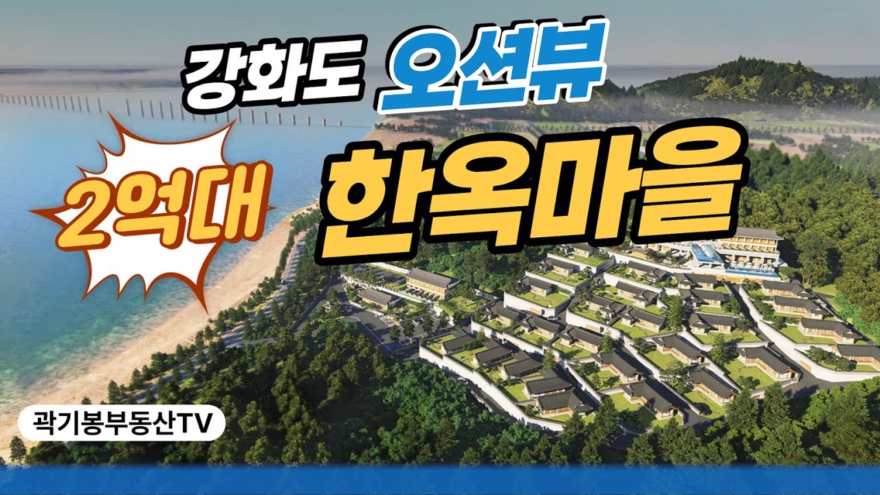 2억대 오션뷰 한옥마을 특별분양 강화도 더한옥 엘리야