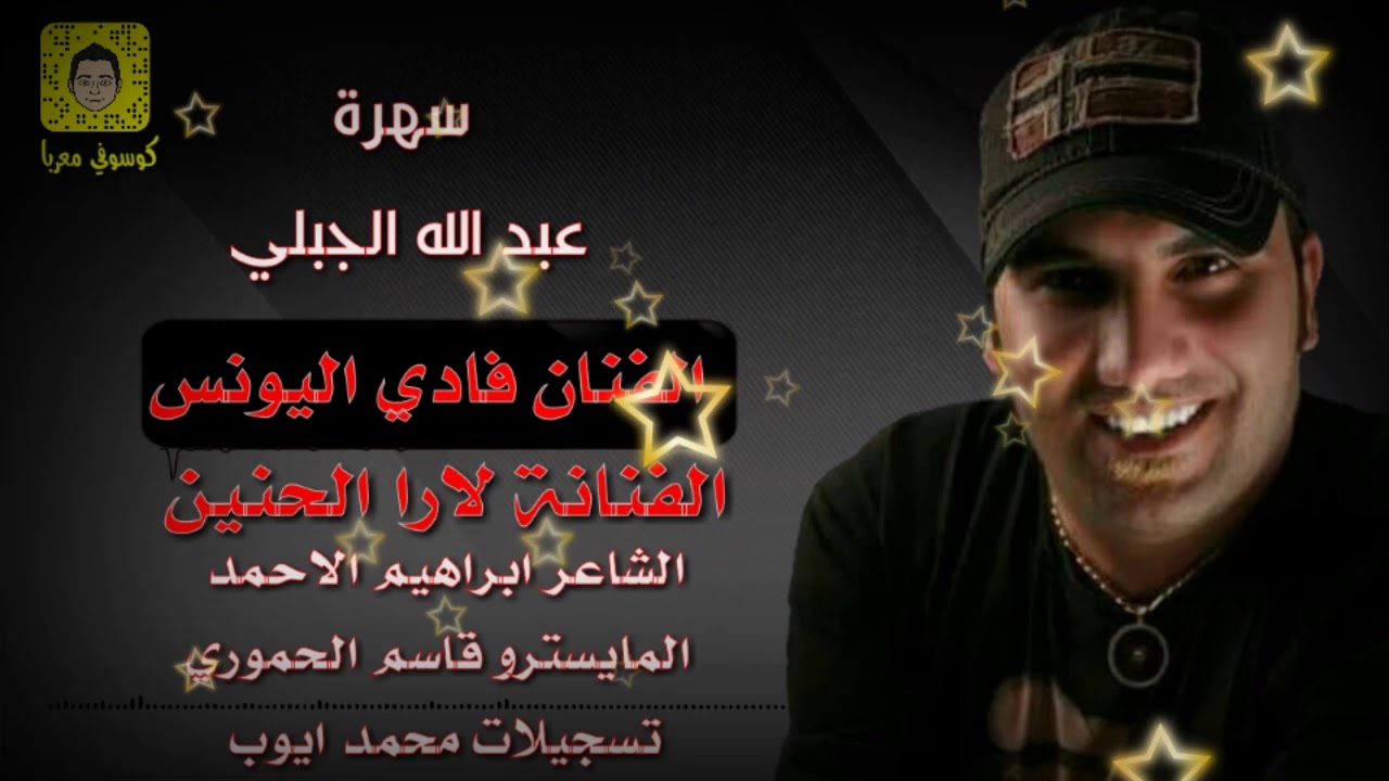 الفنان فادي اليونس  الفنانة لارا الحنين  سهرة عبدالله الجبلي 2018