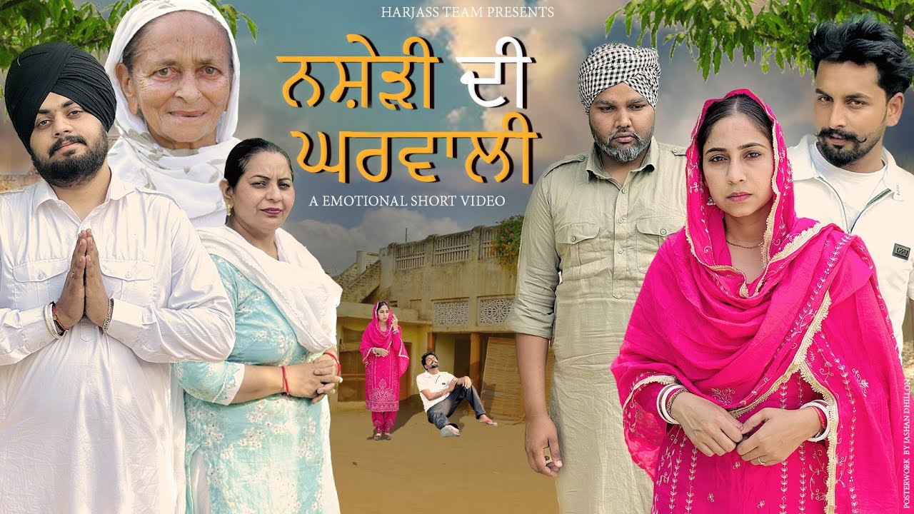 ਨਸ਼ੇੜੀ ਦੀ ਘਰਵਾਲੀ | New Punjabi Short Movie 2025 | Harjass Team