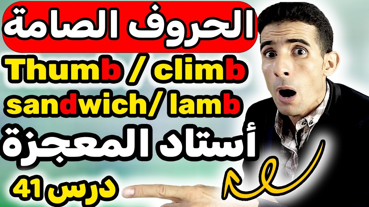 درس 41: الحروف الصامة ✅🔥silent letters in english ✅🔥أسهل طريقة لتعلم الإنجليزية✅🔥 , أستاد المعجزة
