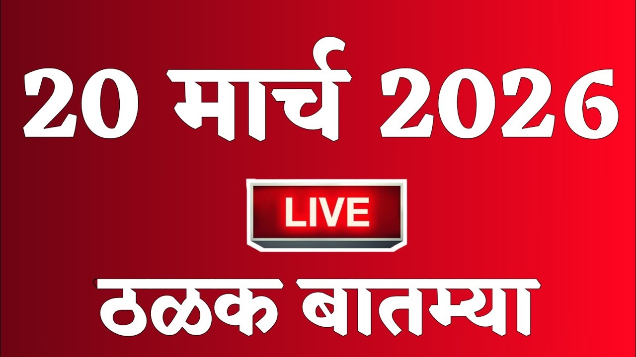 🔴 Marathi News Top Headline Today | 20 मार्च 2026 | 2 Minutes Headline | Politics