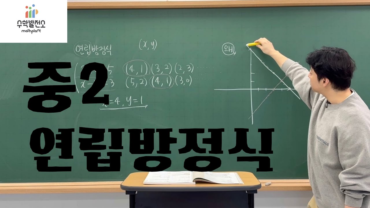 [중2수학] 연립방정식을 푸는 이유