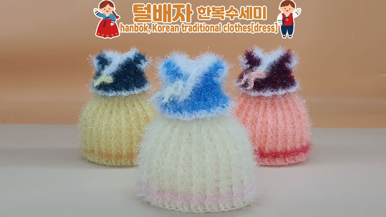 [수세미코바늘] 털배자 한복 수세미 뜨기 hanbok, Korean traditional clothes[dress] crochet