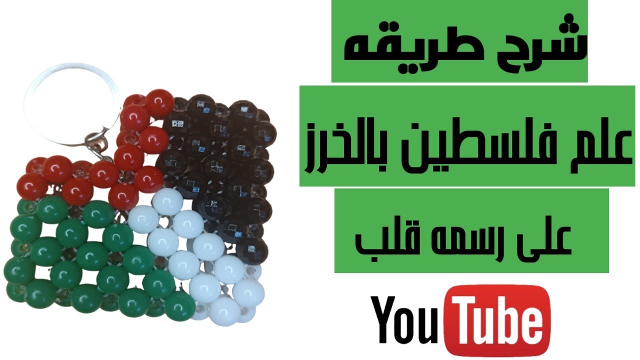 شرح طريقه علم فلسطين بالخرز على رسمه قلب