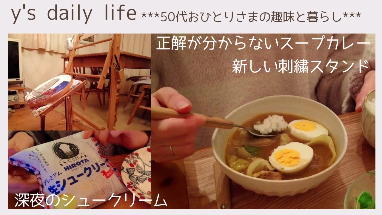 【50代おひとりさま】#52 暖かい朝食と正解が分からないスープカレー＊新しい刺繍スタンド