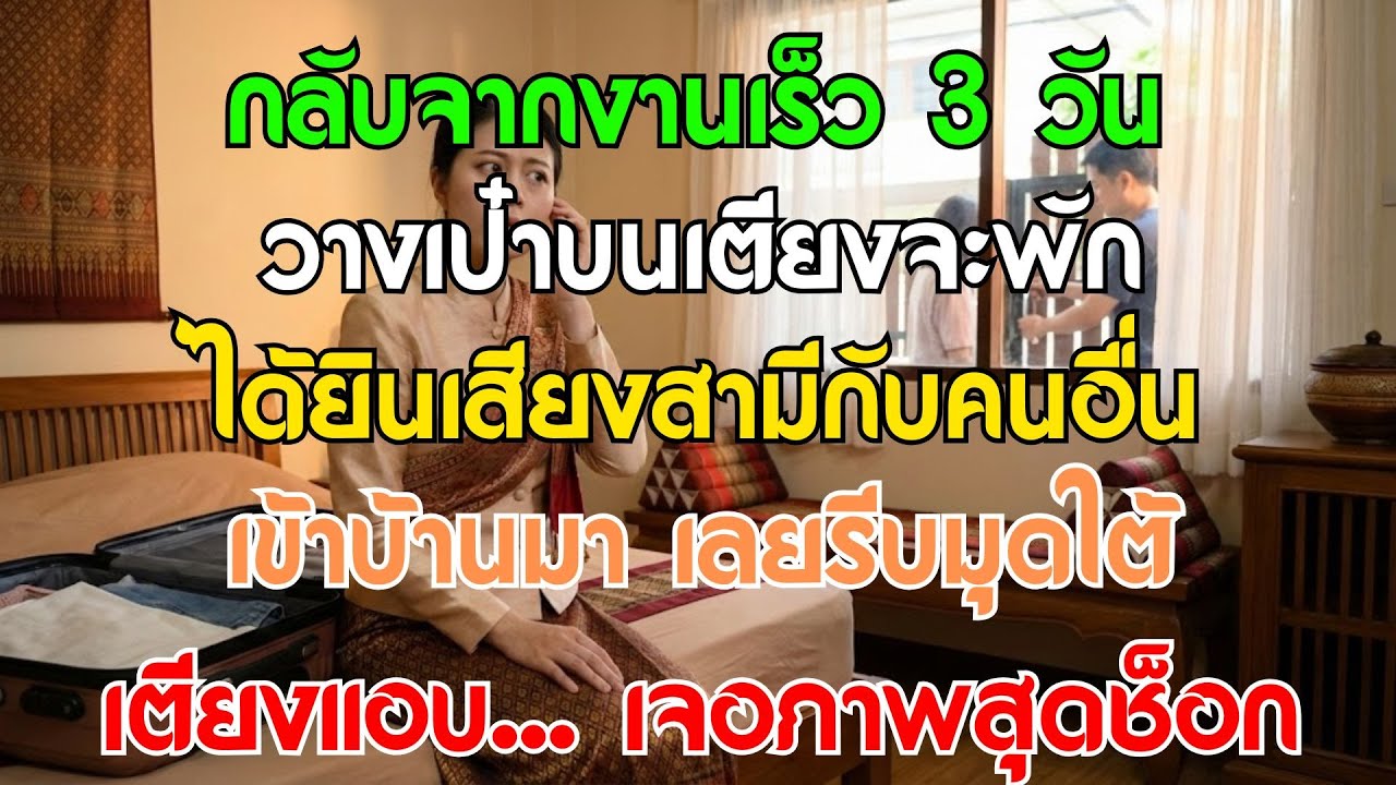 ไปงานกลับเร็ว 3 วัน วางเป๋าปุ๊บ ได้ยินเสียงคนแปลกหน้ากับสามีเปิดรั้ว