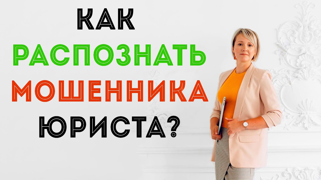 КАК РАСПОЗНАТЬ ЮРИСТОВ - МОШЕННИКОВ? Арбитражный управляющий Елена Замыслова.