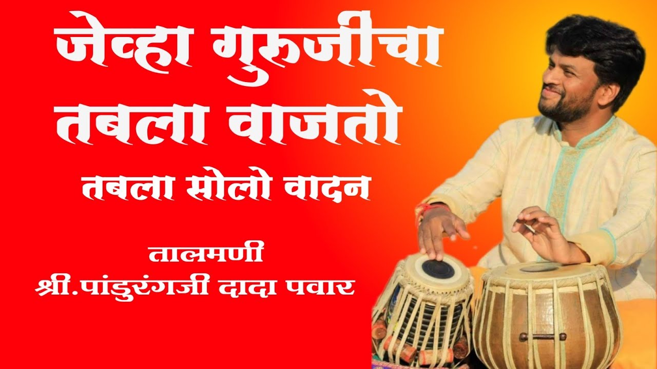 जेव्हा गुरुजींचा तबला वाजतो | तबला सोलो |       श्री पांडुरंगजी पवार | Pandurangi pawar