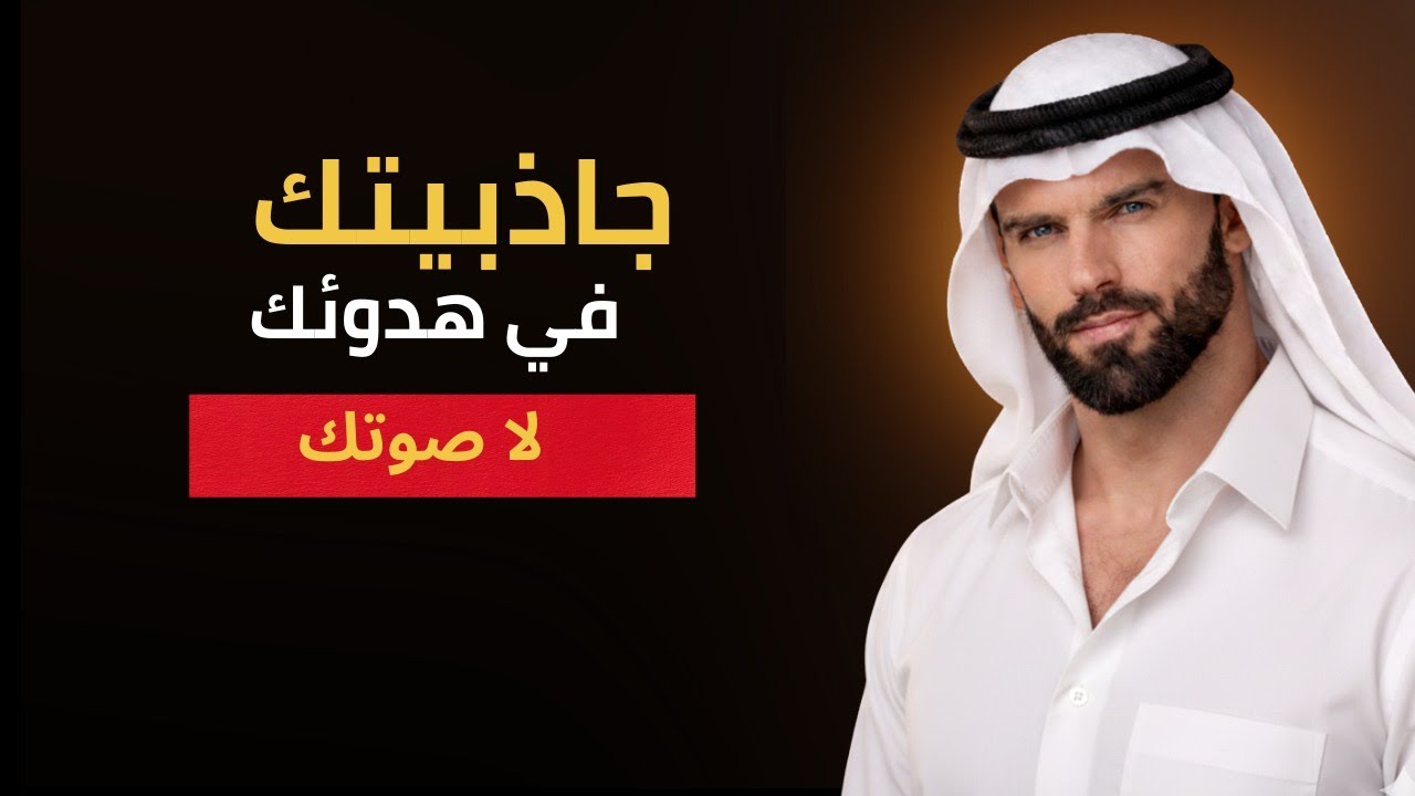 كيف تكون جذابًا دون أن تتكلم كثيرًا |  قوة الحضور