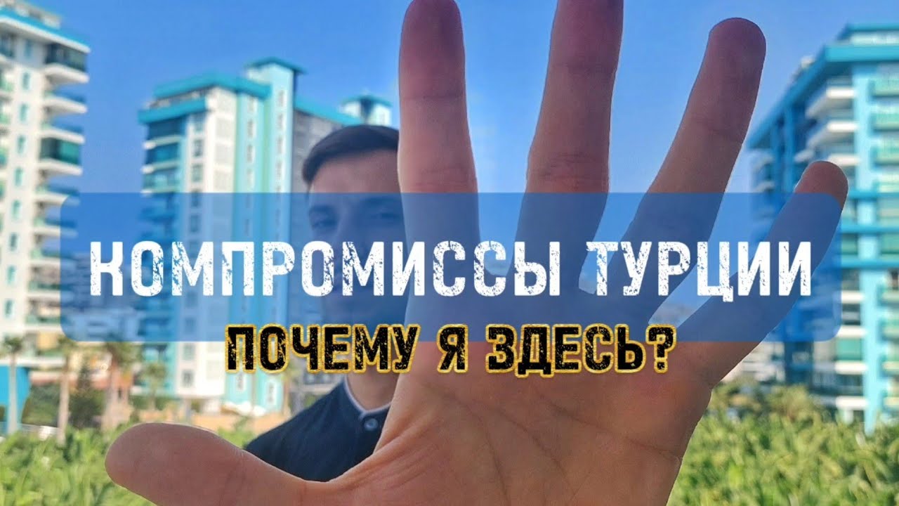 5 лет жизни в Аланье. Плюсы и минусы #аланья #анталья #турция #житьвтурции #житьнаморе #махмутлар