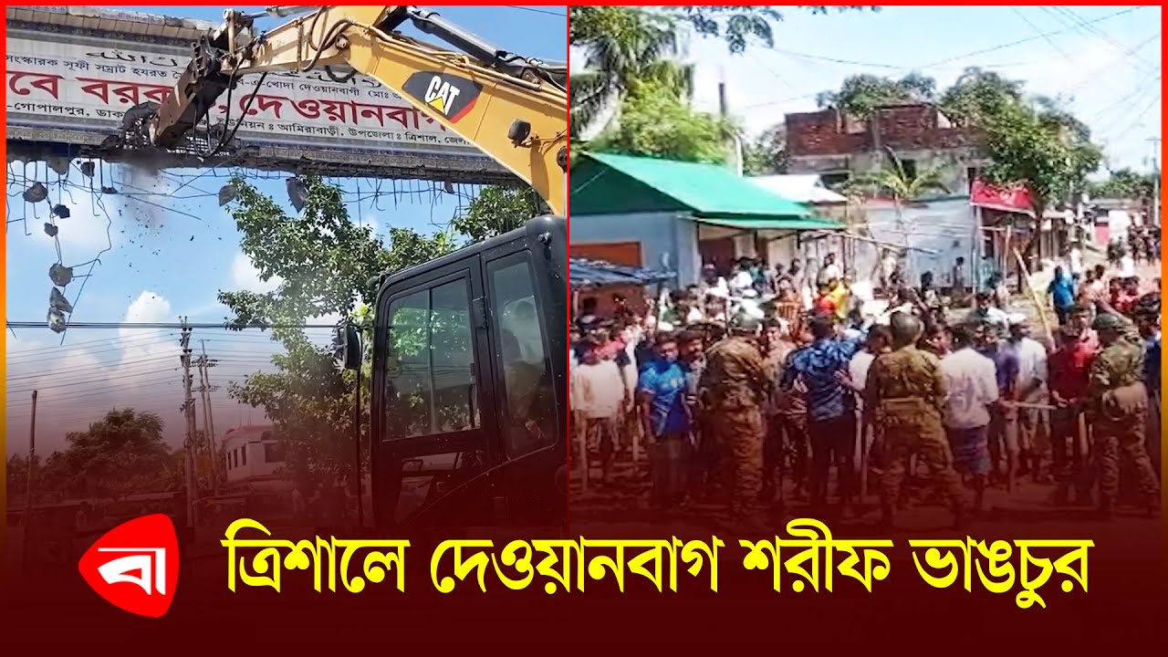 ত্রিশালে ভেকু দিয়ে ভে'ঙে দেওয়া হলো দেওয়ানবাগ শরীফের ফটক  | Dewanbag Sharif | Protidiner Bangladesh