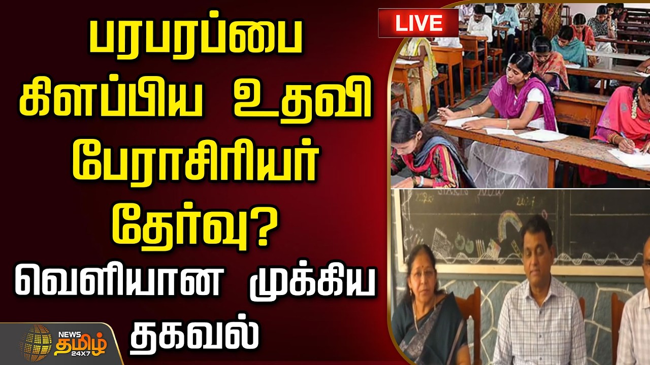 🔴LIVE : பரபரப்பை கிளப்பிய உதவி பேராசிரியர் தேர்வு? - வெளியான முக்கிய தகவல் | AssistantProfessorExam